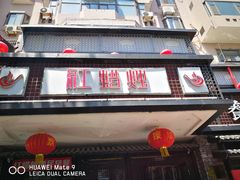 门面-红蜡烛•瓦罐粥家常菜•夜宵(中山路店)