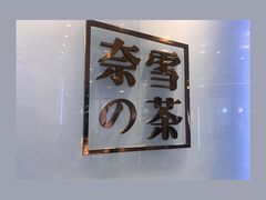 -奈雪的茶(正弘城PRO+店)