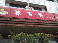 -味多美蛋糕(安定门店)