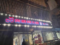 门面-陈眼镜火锅(总店)