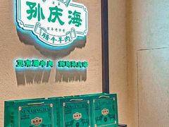 -孙庆海腊牛肉店(大皮院店)