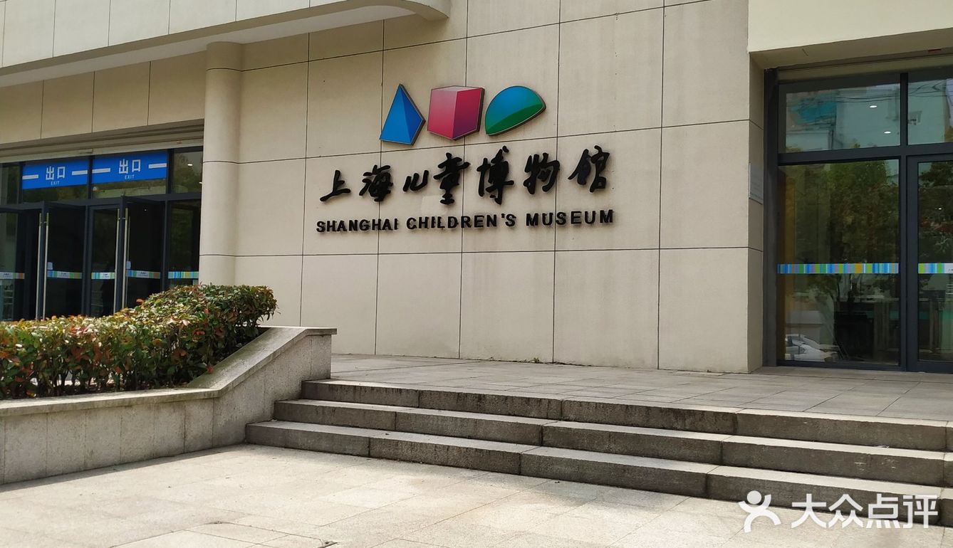 上海儿童博物馆 - 吃喝玩乐精选