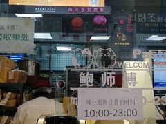 -鲍师傅糕点(春熙路店)