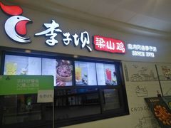 门面-李子坝梁山鸡(北碚万达五鸡哥店)