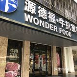 我不允许你们不知道这家牛扒届的黑马｜源德福🥩