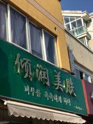 -倾润皮肤管理