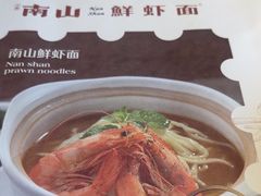 -南山鲜虾面·活鲜小馆·海味大连菜(南山总店)