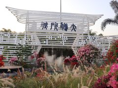 -莲花山公园