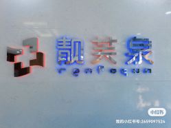 -靓芙泉祛痘.科技美肤连锁