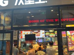 -汉堡王(歌斐中心店)
