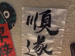 -三杯赤運·中式小酒馆(所城里店)