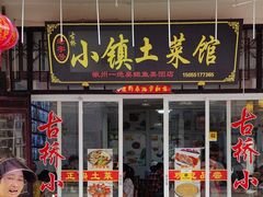 -涵家味土菜馆·徽州一绝臭鳜鱼(三河古镇店)