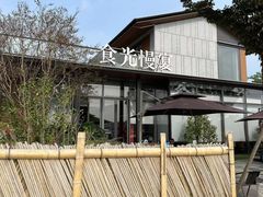 -食光慢宴·安吉土菜馆