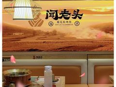 -闻老头·菊花炭烤肉(D11店)