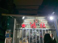 门面-星鸿社重庆老火锅