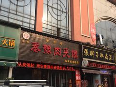 门面-秦豫肉夹馍(骡马市总店)