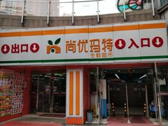 -尚优玛特(田尚坊商业中心店)