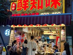 -乐山鲜知味钵钵鸡(奎星楼店)