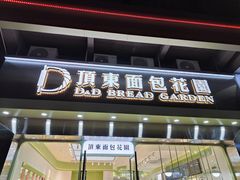 -顶东面包花园·生日蛋糕(太平店)