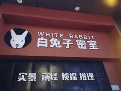-白兔子密室(长寿路店)