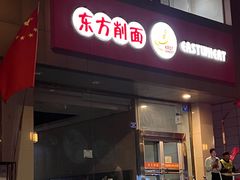 -东方削面(操场城街店)