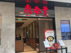 门面-鼎泰丰(德基广场店)