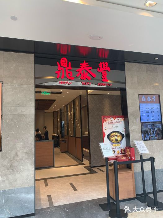 鼎泰丰(德基广场店)门面图片