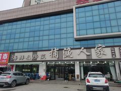 -捕渔人家海鲜私房菜(仙螺岛店)