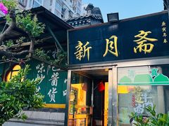 -新月斋(豆瓣胡同店)