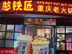 -憨铁匠老火锅(龙岗万科里店)