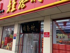 门面-桂香村(护国寺店)