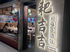 -耙吉吉川味小酒馆(本地人回头店)
