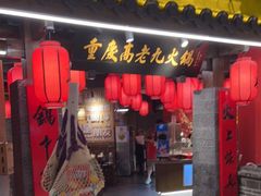 -重庆高老九火锅(吴中永旺店)