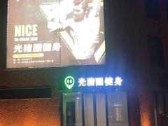 -光猪圈健身(津投广场店)