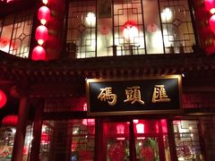 门面-码头汇重庆火锅·砂锅(太平桥大街店)