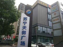 -苏宁天御商业广场
