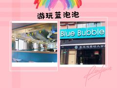 -BlueBubble蓝泡泡婴幼儿游泳会所(合川路店)