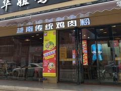 -华姐鸡粉(教育路店)