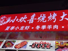 -小欢喜烧烤大排挡•龙虾(南车站路店)