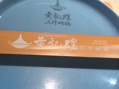 -黄记煌三汁焖锅(顺义华联店)