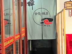 -灵福缘私房菜·农家菜(拈花湾·灵山大佛必推店)