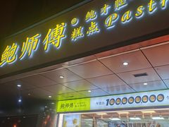 -鲍师傅糕点(永安里店)