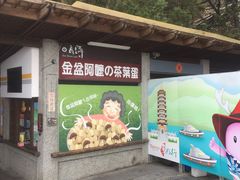 门面-金盆阿嬷香菇茶叶蛋(玄光店)