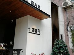 门面-十面春风·江南面馆(崇宁路店)