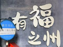 -三坊七巷历史文化街区