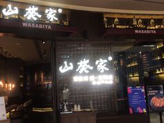 门面-山葵家·创意料理(EFC欧美广场店)