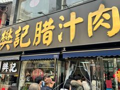 -樊记腊汁肉(竹笆市总店)