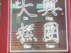 门面-阮大兴糕团(日月光中心店)