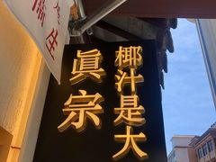 门面-眞宗·椰汁是大王(小娄巷店)