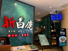 -新白鹿餐厅(金鹰新街口店)